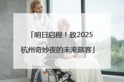 明日启程！致2025杭州奇妙夜的未来旅客