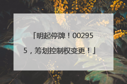 明起停牌！002955，筹划控制权变更！