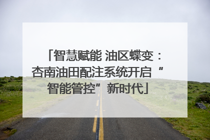 智慧赋能 油区蝶变：杏南油田配注系统开启“智能管控”新时代