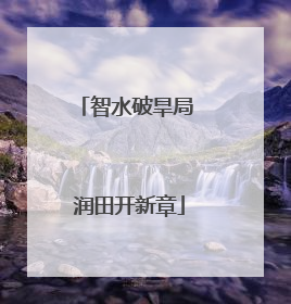 智水破旱局 润田开新章