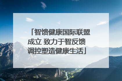智馈健康国际联盟成立 致力于智反馈调控塑造健康生活