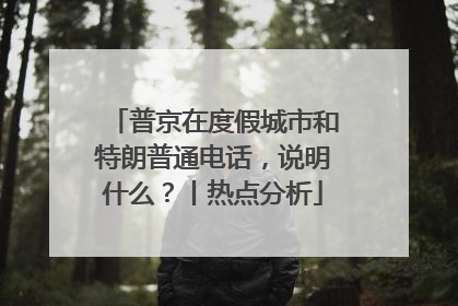 普京在度假城市和特朗普通电话，说明什么？丨热点分析