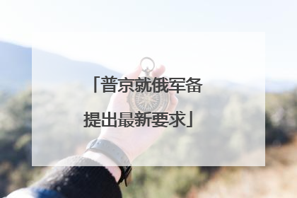 普京就俄军备提出最新要求