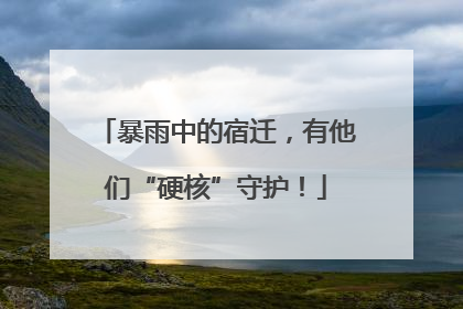 暴雨中的宿迁，有他们“硬核”守护！