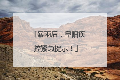 暴雨后，阜阳疾控紧急提示！