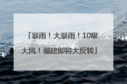 暴雨！大暴雨！10级大风！福建即将大反转