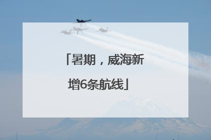 暑期，威海新增6条航线