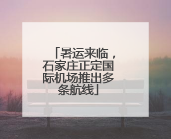 暑运来临，石家庄正定国际机场推出多条航线