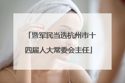 暨军民当选杭州市十四届人大常委会主任