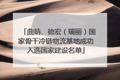 曲靖、德宏（瑞丽）国家骨干冷链物流基地成功入选国家建设名单