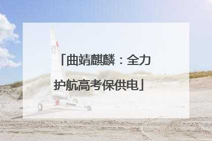 曲靖麒麟：全力护航高考保供电