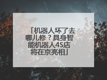 机器人坏了去哪儿修？具身智能机器人4S店将在京亮相