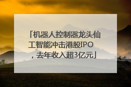 机器人控制器龙头仙工智能冲击港股IPO，去年收入超3亿元