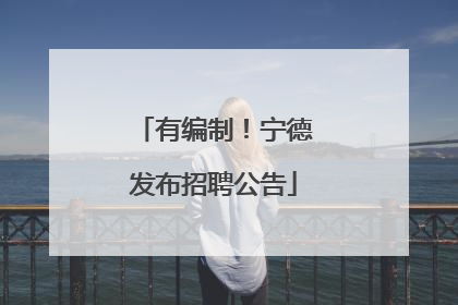 有编制！宁德发布招聘公告