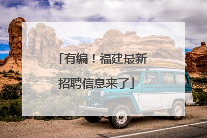 有编！福建最新招聘信息来了