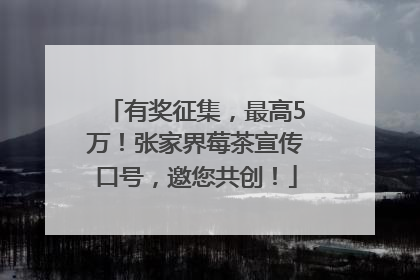 有奖征集，最高5万！张家界莓茶宣传口号，邀您共创！