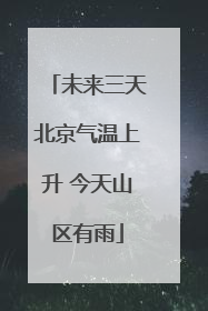 未来三天北京气温上升 今天山区有雨