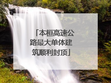 本桓高速公路最大单体建筑顺利封顶