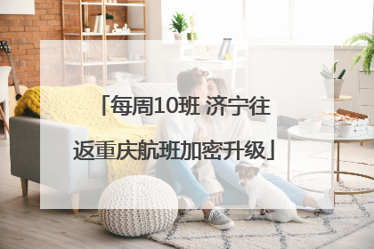 每周10班 济宁往返重庆航班加密升级