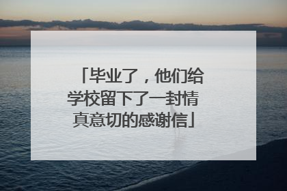 毕业了，他们给学校留下了一封情真意切的感谢信