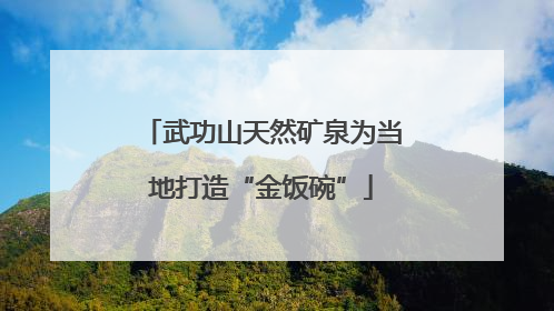 武功山天然矿泉为当地打造“金饭碗”