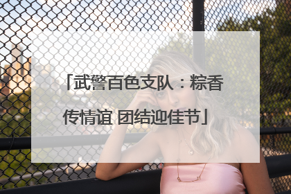 武警百色支队：粽香传情谊 团结迎佳节