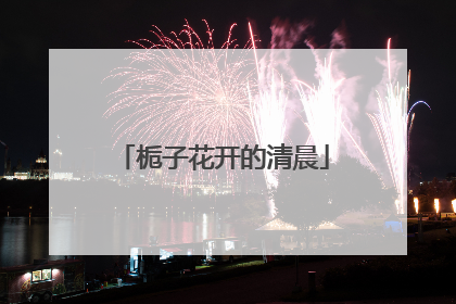 栀子花开的清晨