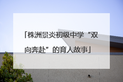 株洲景炎初级中学“双向奔赴”的育人故事