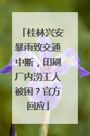 桂林兴安暴雨致交通中断，印刷厂内涝工人被困？官方回应