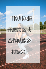 桦川积极开展跨区域合作赋能乡村振兴