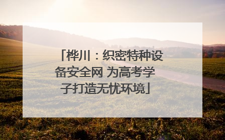 桦川：织密特种设备安全网 为高考学子打造无忧环境