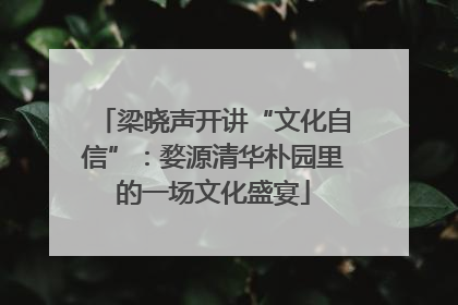 梁晓声开讲“文化自信”：婺源清华朴园里的一场文化盛宴