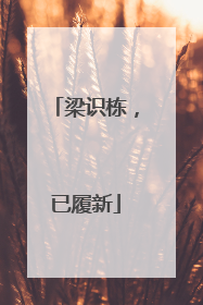 梁识栋，已履新