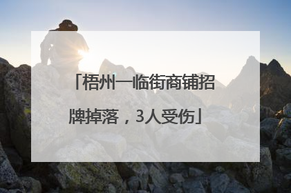梧州一临街商铺招牌掉落，3人受伤