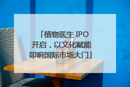 植物医生 IPO 开启，以文化赋能叩响国际市场大门