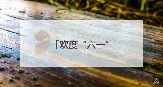 欢度“六一” 快乐成长