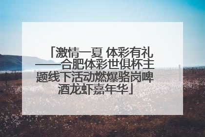 激情一夏 体彩有礼——合肥体彩世俱杯主题线下活动燃爆骆岗啤酒龙虾嘉年华