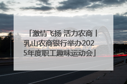 激情飞扬 活力农商丨乳山农商银行举办2025年度职工趣味运动会