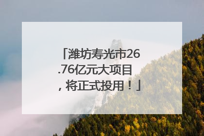 潍坊寿光市26.76亿元大项目，将正式投用！