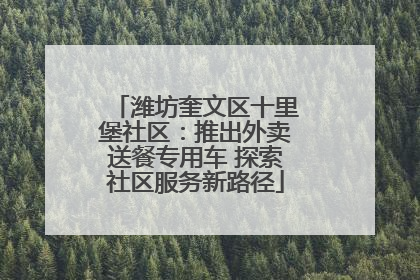 潍坊奎文区十里堡社区：推出外卖送餐专用车 探索社区服务新路径