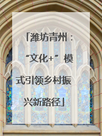 潍坊青州：“文化+”模式引领乡村振兴新路径