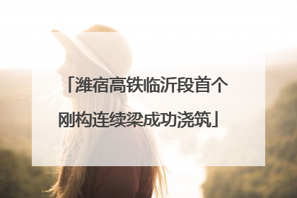 潍宿高铁临沂段首个刚构连续梁成功浇筑
