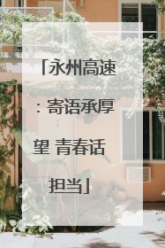 永州高速：寄语承厚望 青春话担当