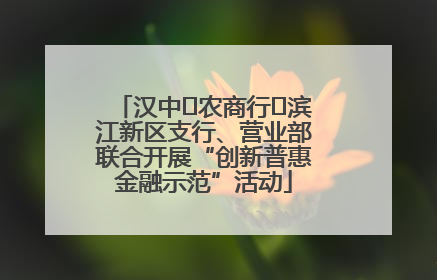 汉中‬农商行‬滨江新区支行、营业部联合开展“创新普惠金融示范”活动