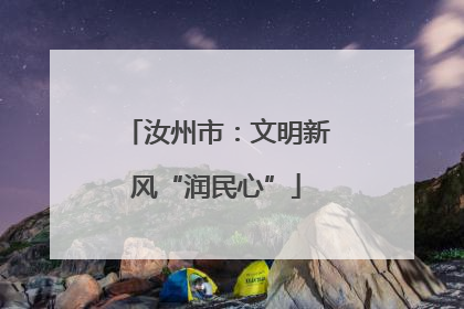 汝州市：文明新风“润民心”