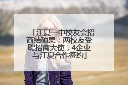 江夏一中校友会招商结硕果：两校友受聘招商大使，4企业与江夏合作签约