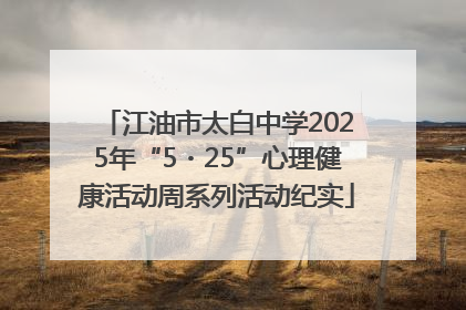 江油市太白中学2025年“5・25”心理健康活动周系列活动纪实