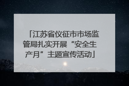 江苏省仪征市市场监管局扎实开展“安全生产月”主题宣传活动