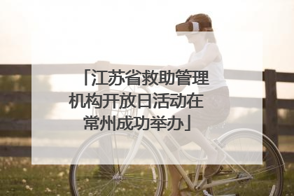 江苏省救助管理机构开放日活动在常州成功举办