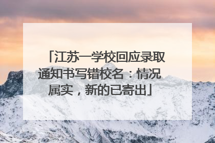 江苏一学校回应录取通知书写错校名：情况属实，新的已寄出